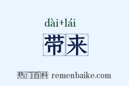 带来是什么意思的图片